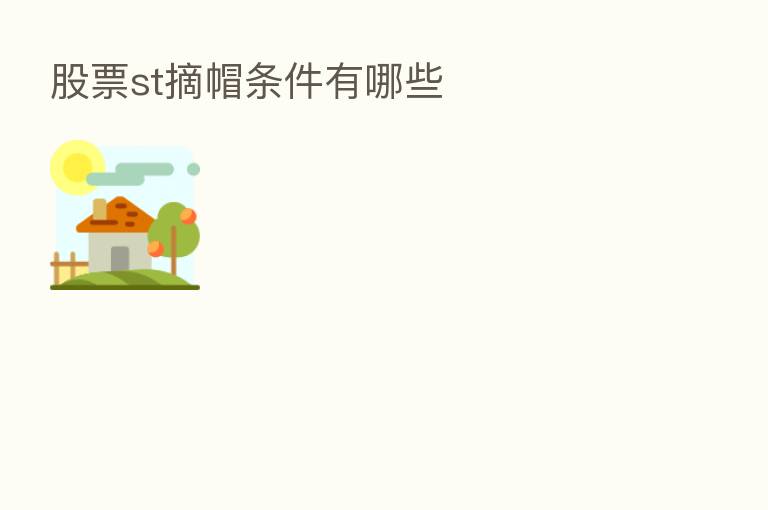 股票st摘帽条件有哪些