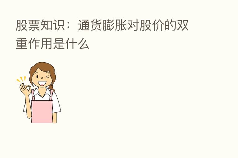 股票知识:通货膨胀对股价的双重作用是什么