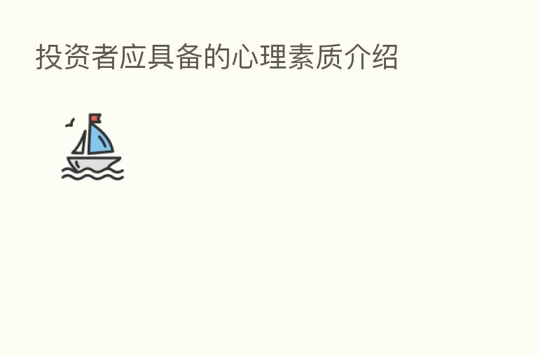 投资者应具备的心理素质介绍