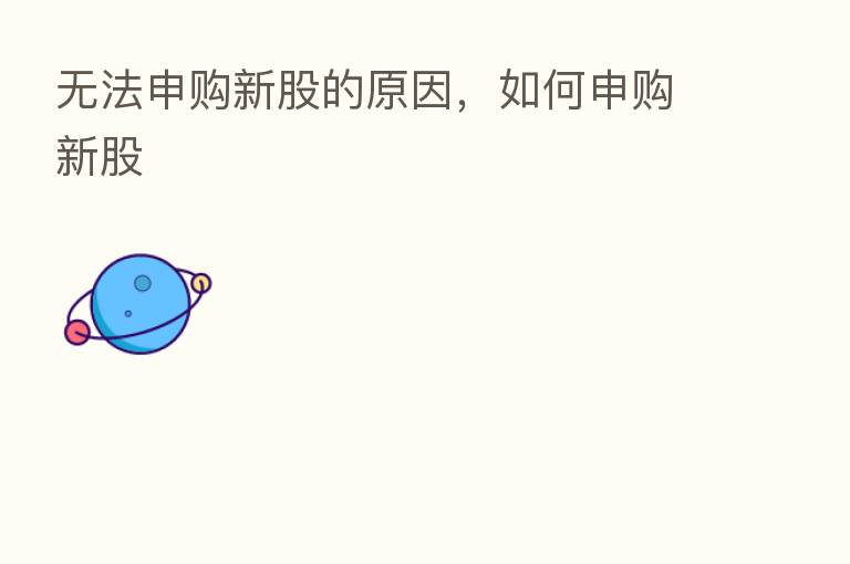 无法申购新股的原因，如何申购新股