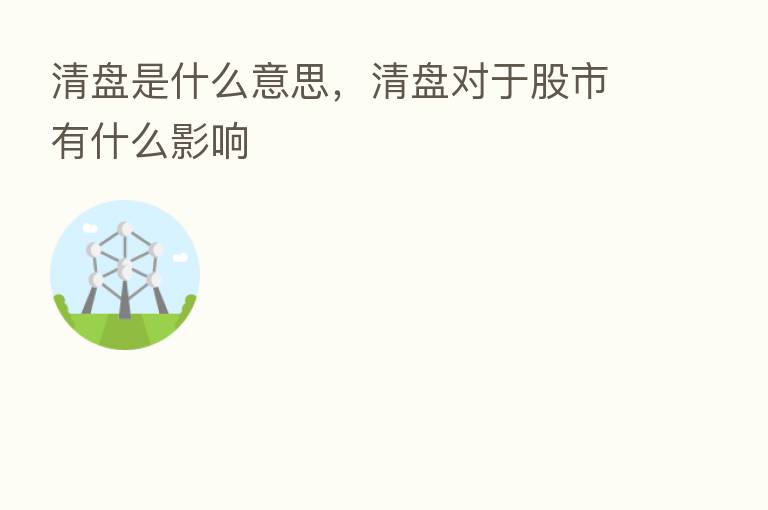 清盘是什么意思,清盘对于股市有什么影响