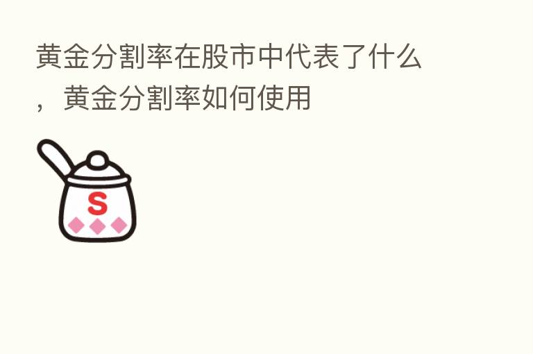 黄金分割率在股市中代表了什么,黄金分割率如何使用