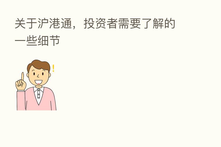 关于沪港通,投资者需要了解的一些细节