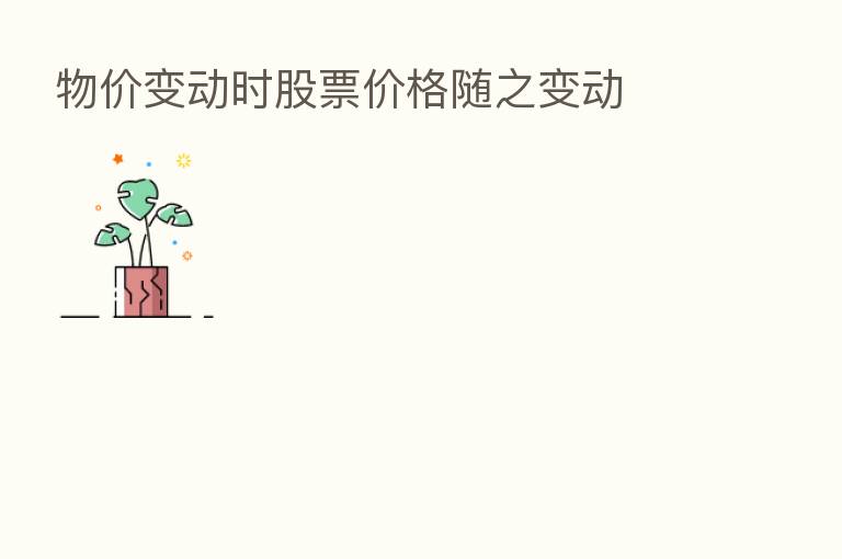 物价变动时股票价格随之变动