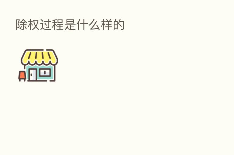 除权过程是什么样的