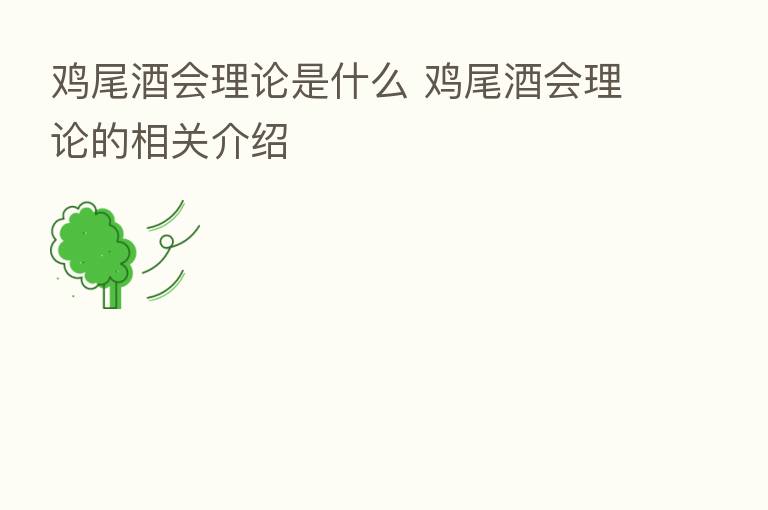 鸡尾酒会理论是什么 鸡尾酒会理论的相关介绍