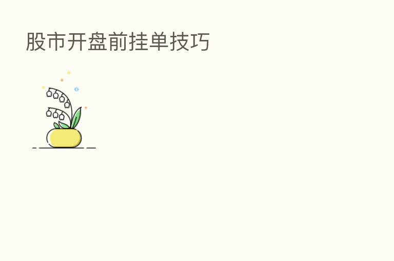 股市开盘前挂单技巧