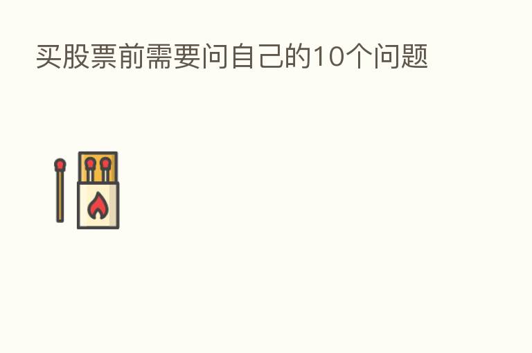 买股票前需要问自己的10个问题