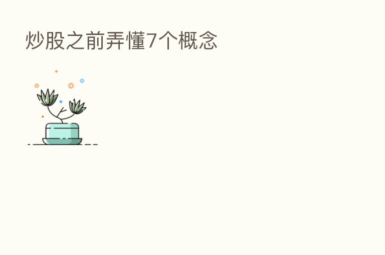 炒股之前弄懂7个概念