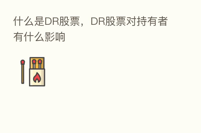 什么是DR股票,DR股票对持有者有什么影响