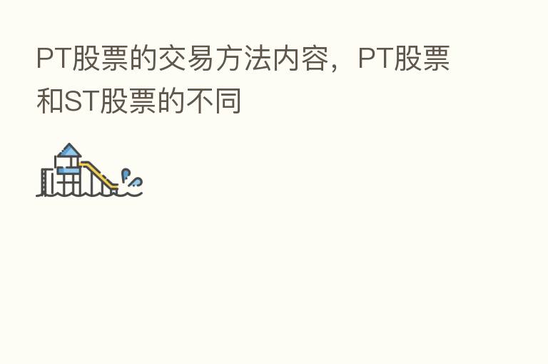 PT股票的交易方法内容,PT股票和ST股票的不同