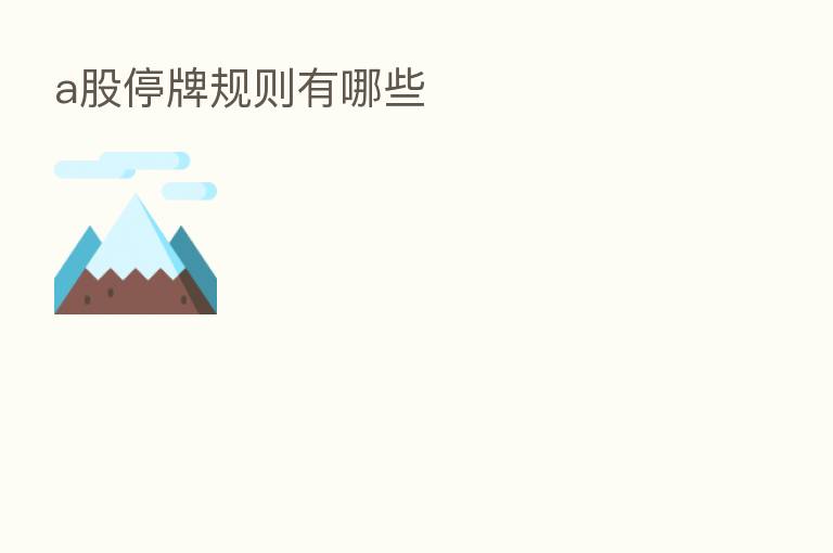 a股停牌规则有哪些