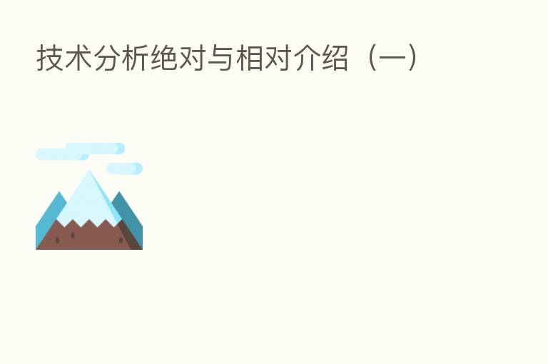 技术分析绝对与相对介绍(一)