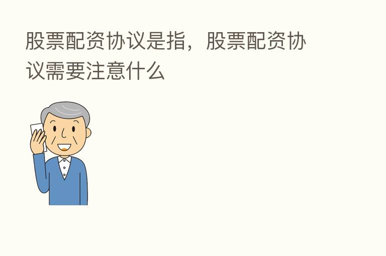 股票配资协议是指，股票配资协议需要注意什么