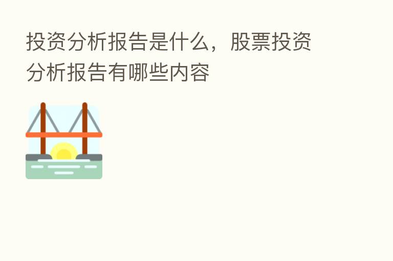 投资分析报告是什么，股票投资分析报告有哪些内容