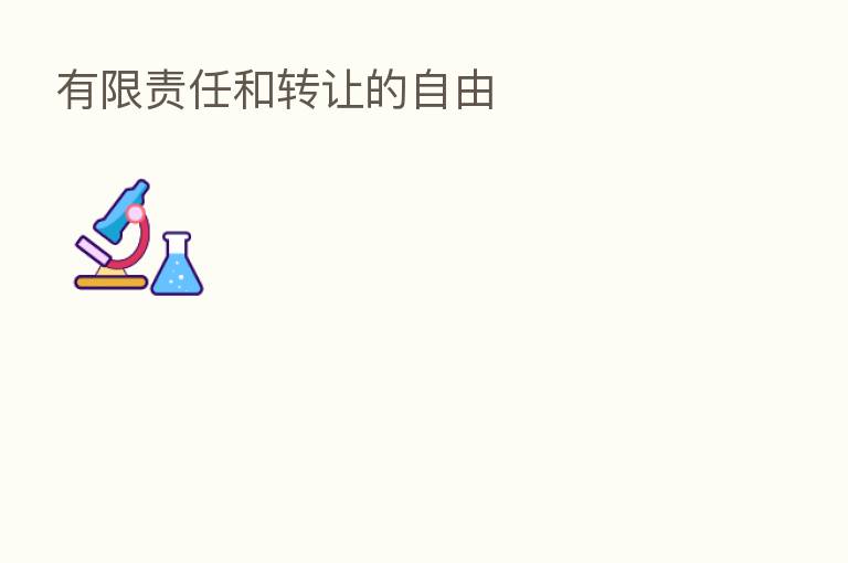 有限责任和转让的自由