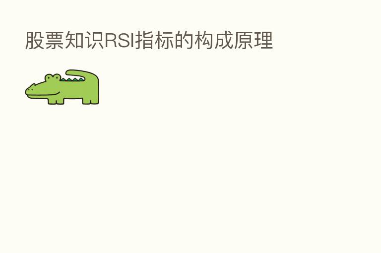 股票知识RSI指标的构成原理