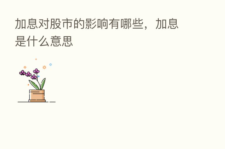 加息对股市的影响有哪些,加息是什么意思
