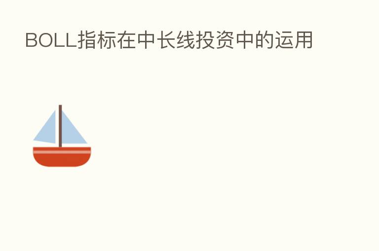 BOLL指标在中长线投资中的运用