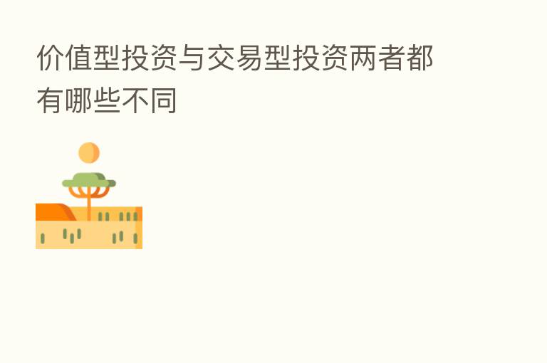 价值型投资与交易型投资两者都有哪些不同