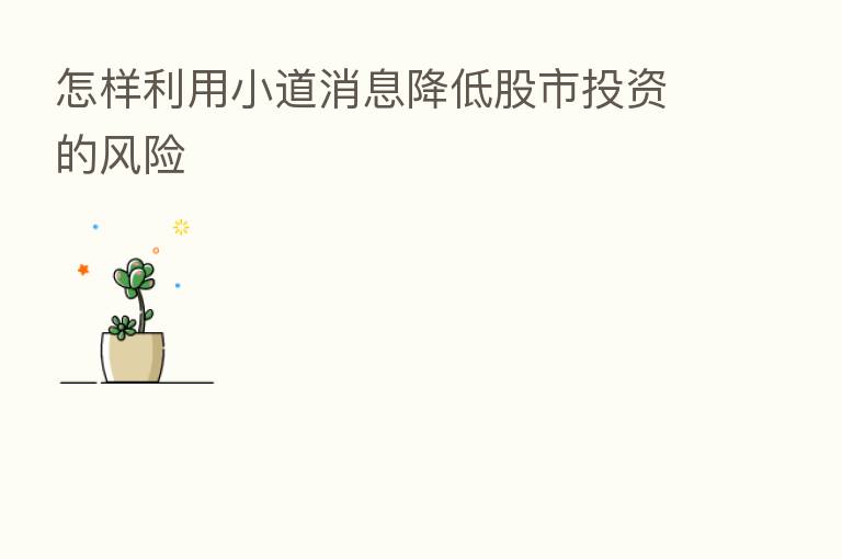 怎样利用小道消息降低股市投资的风险