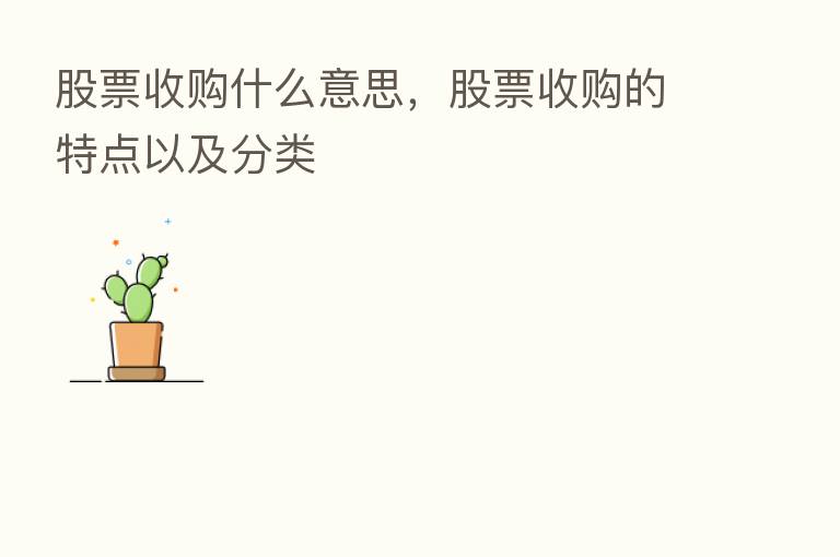 股票收购什么意思，股票收购的特点以及分类