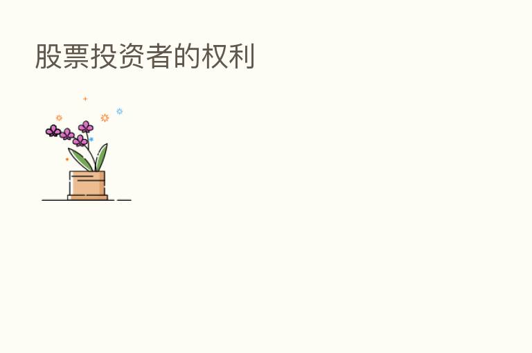 股票投资者的权利