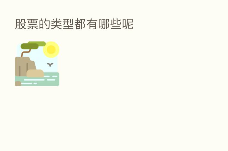 股票的类型都有哪些呢