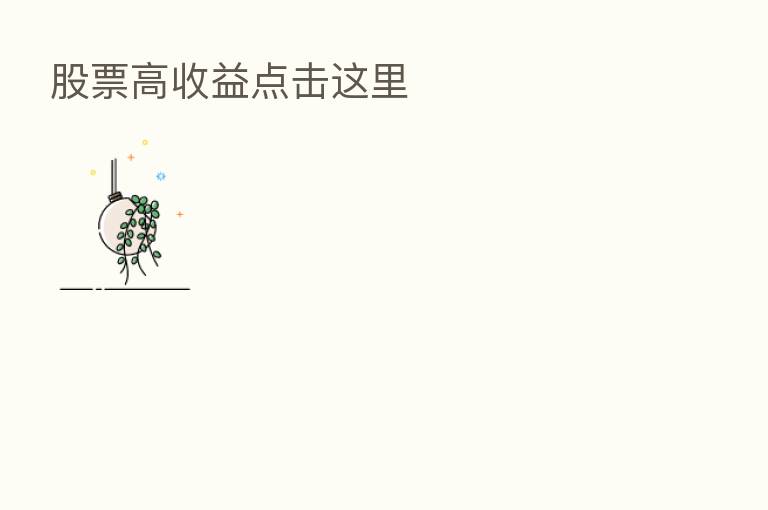 股票高收益点击这里