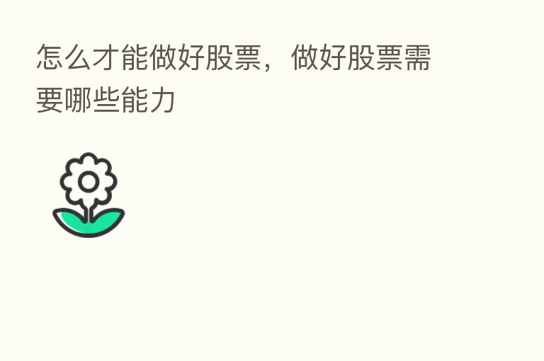怎么才能做好股票，做好股票需要哪些能力