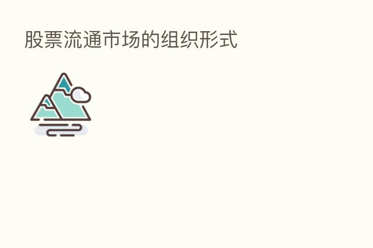 股票流通市场的组织形式