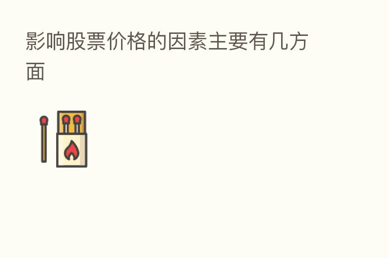 影响股票价格的因素主要有几方面