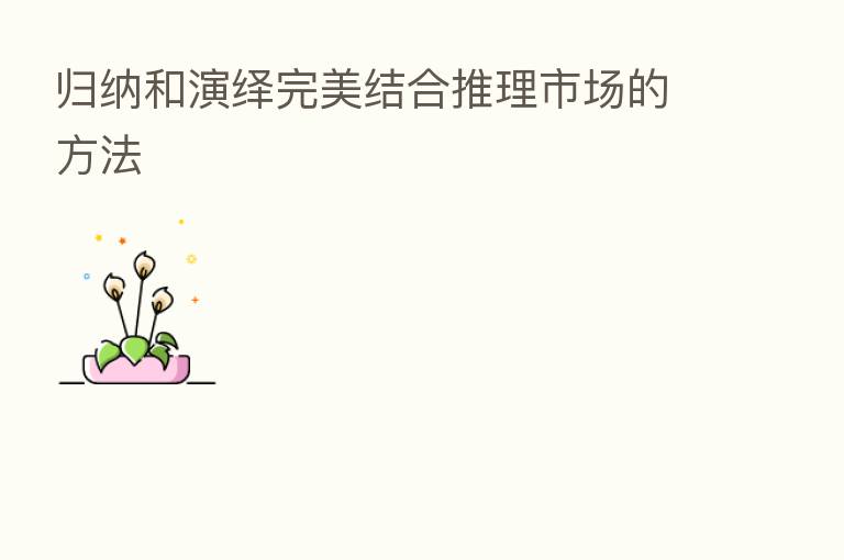归纳和演绎完美结合推理市场的方法