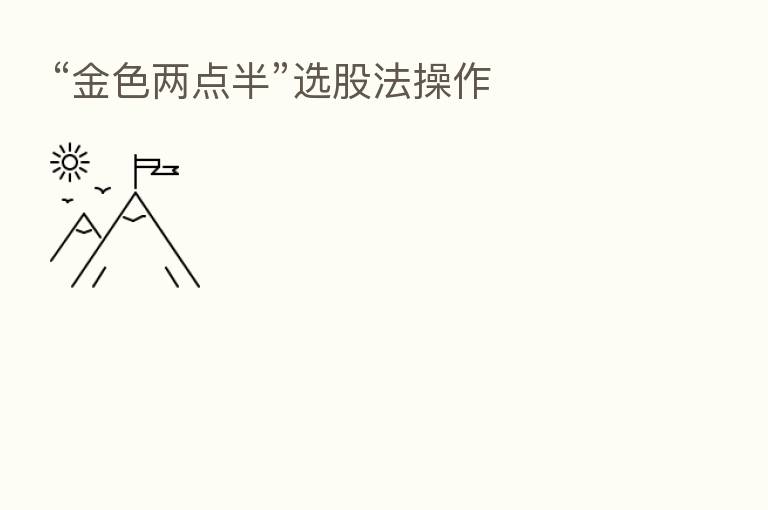 “金色两点半”选股法操作