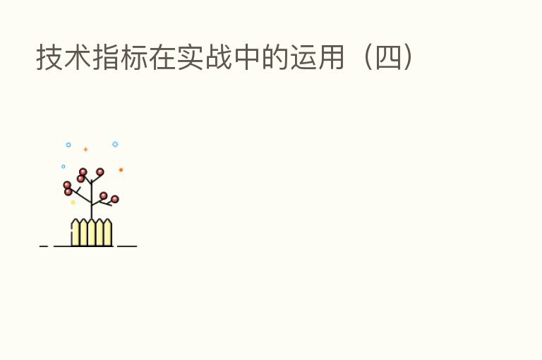 技术指标在实战中的运用(四)