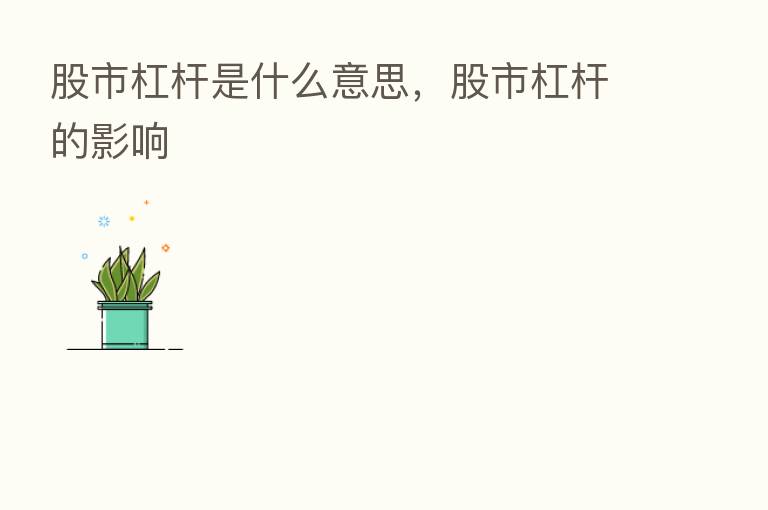 股市杠杆是什么意思,股市杠杆的影响