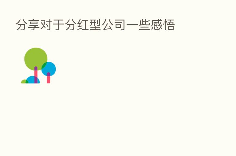 对于分红型公司一些感悟
