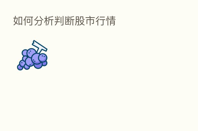 如何分析判断股市行情