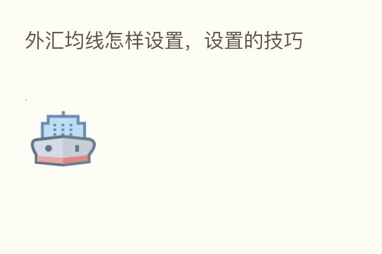 外汇均线怎样设置,设置的技巧