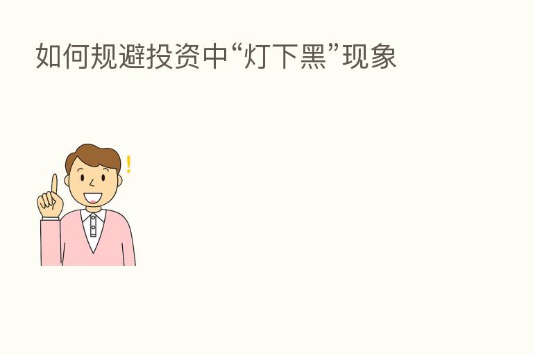 如何规避投资中“灯下黑”现象