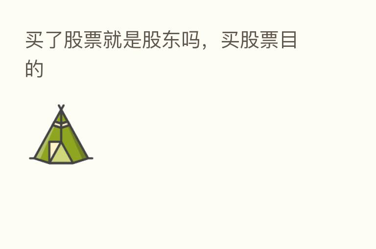 买了股票就是股东吗,买股票目的