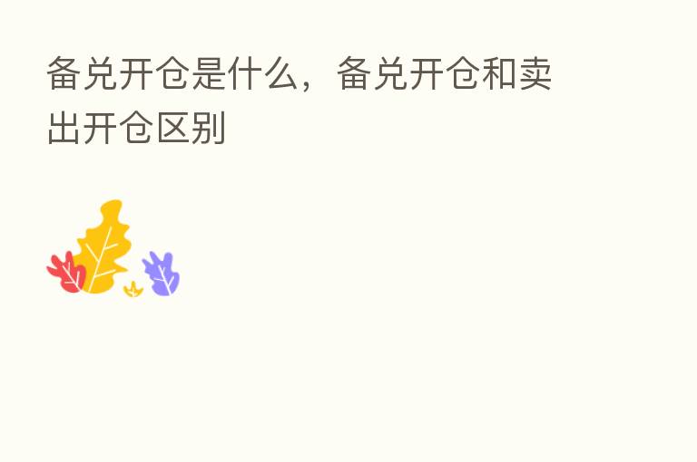 备兑开仓是什么,备兑开仓和卖出开仓区别