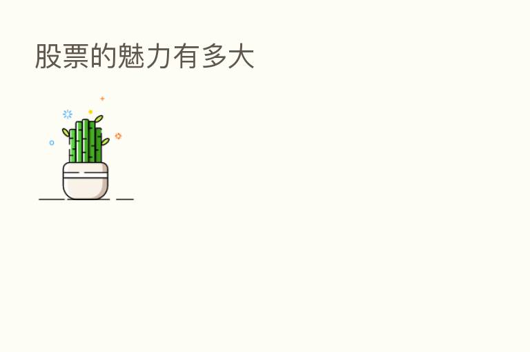股票的魅力有多大