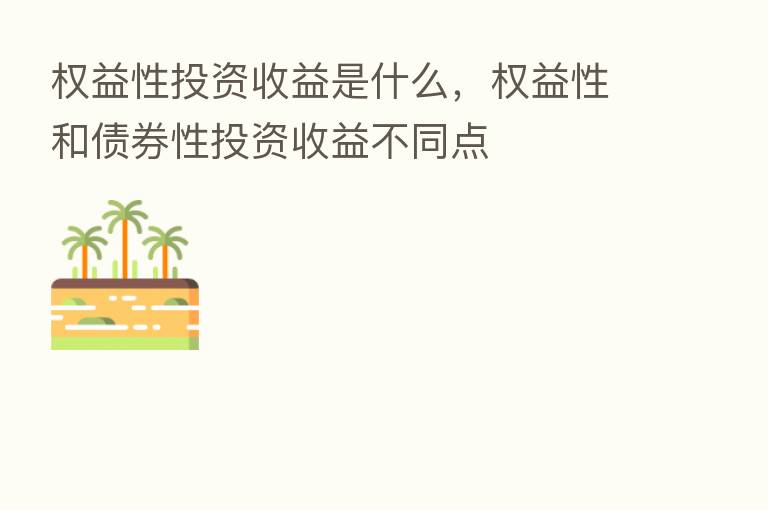 权益性投资收益是什么,权益性和债券性投资收益不同点
