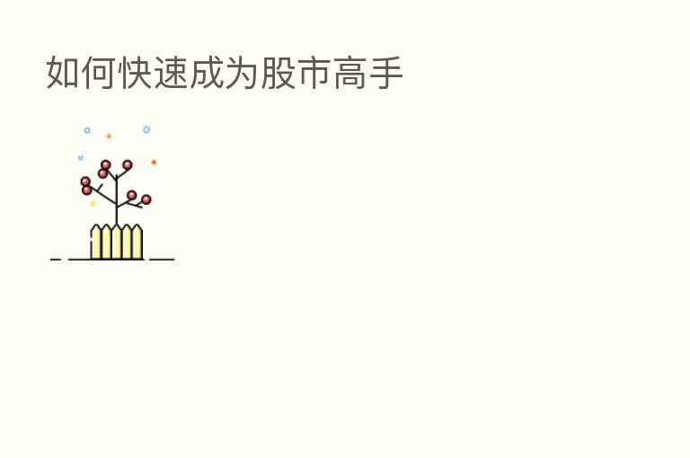 如何快速成为股市高手