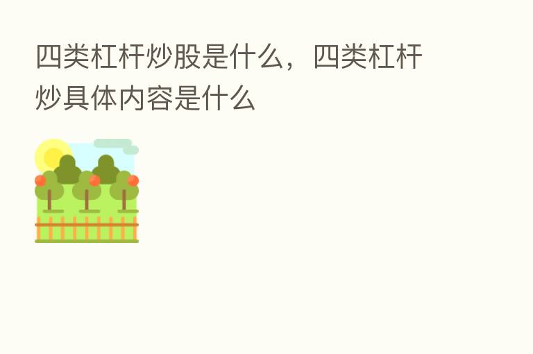 四类杠杆炒股是什么,四类杠杆炒具体内容是什么