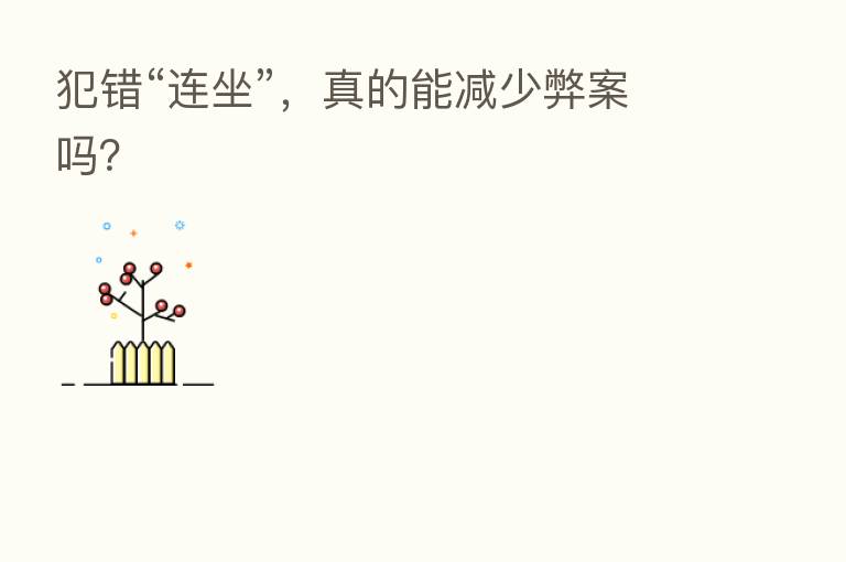 犯错“连坐”，真的能减少弊案吗？