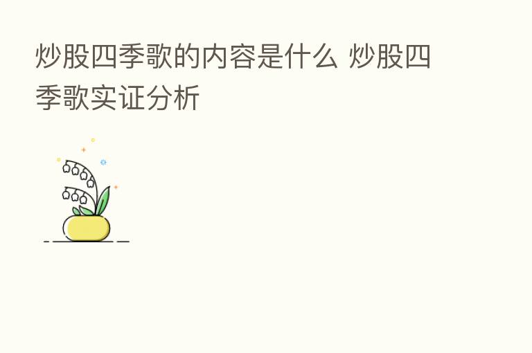 炒股四季歌的内容是什么 炒股四季歌实证分析