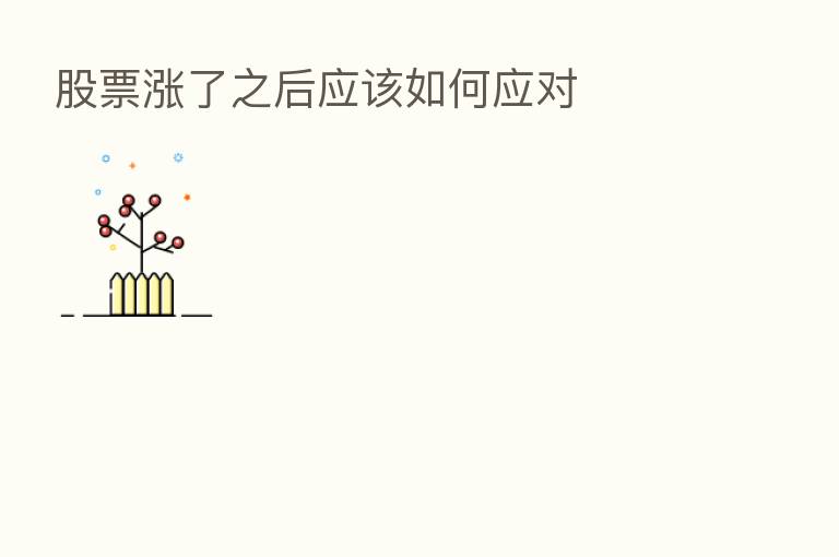 股票涨了之后应该如何应对