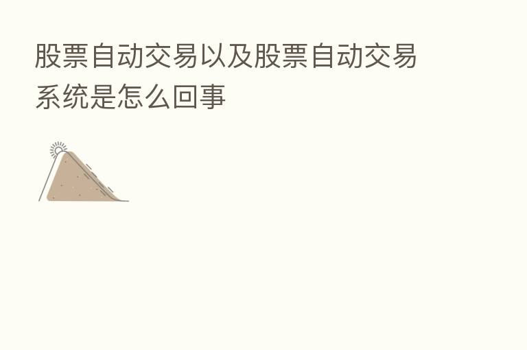 股票自动交易以及股票自动交易系统是怎么回事